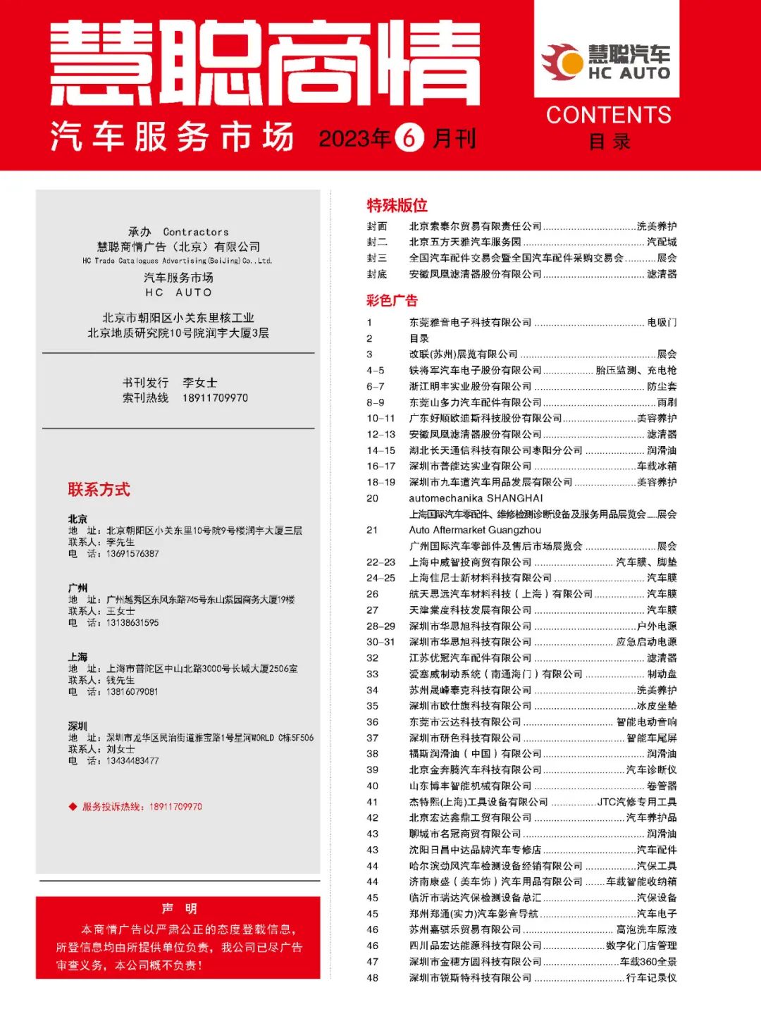 6月《慧聪商情-汽车服务市场》电子刊更新! 6月《慧聪商情-汽车服务市场》电子刊更新!