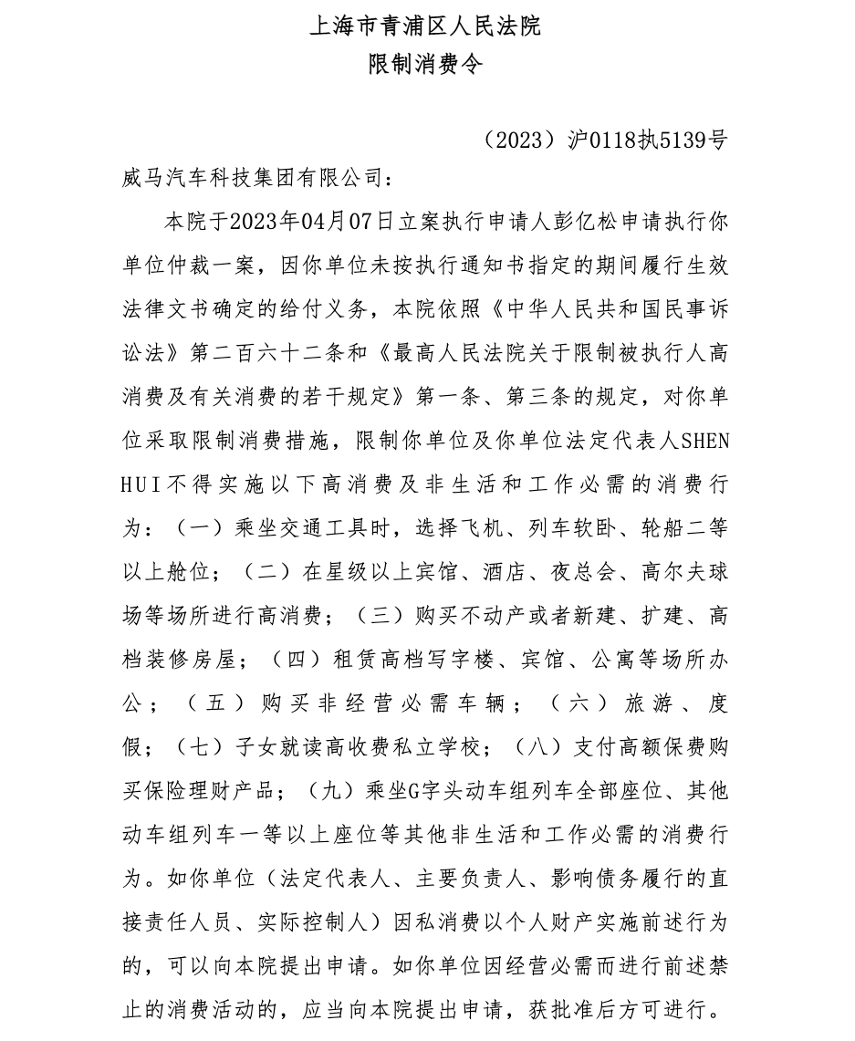 某新势力成老赖,董事长被限制高消费 某新势力成老赖,董事长被限制高消费