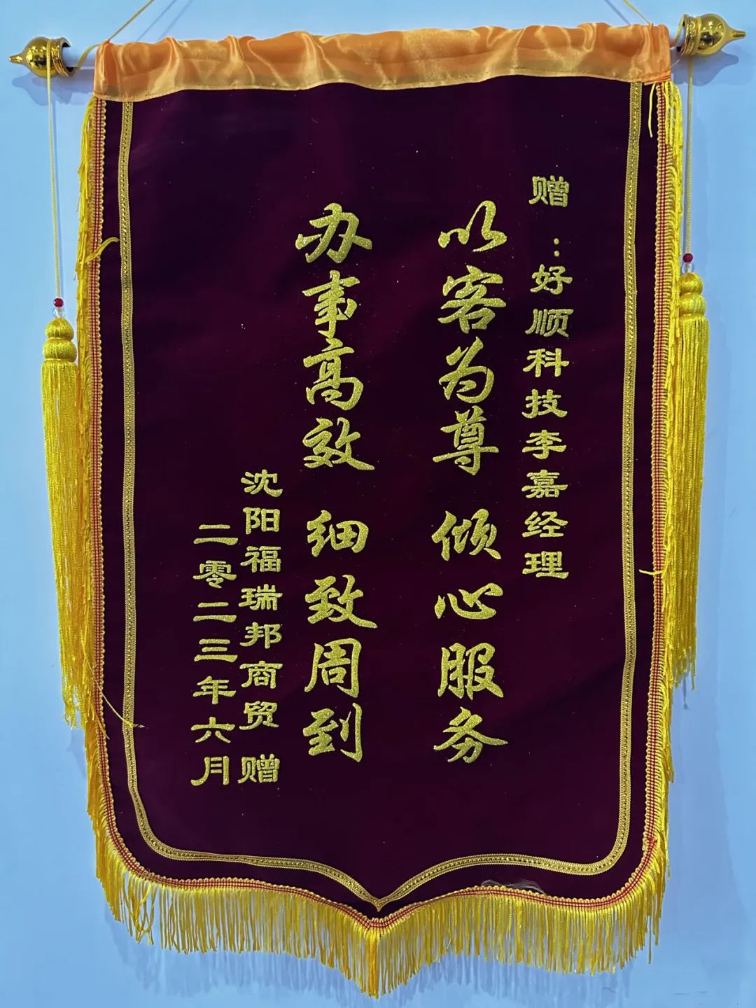 优质服务,情暖客户,好顺科技销售小哥获赠锦旗 优质服务,情暖客户,好顺科技销售小哥获赠锦旗