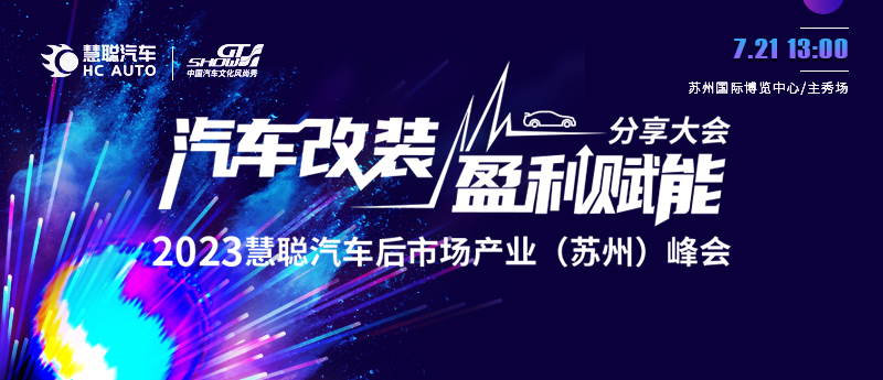 7月21日,汽车改装盈利赋能分享大会暨2023慧聪汽车后市场产业(苏州)峰会即将开幕! 7月21日,汽车改装盈利赋能分享大会暨2023慧聪汽车后市场产业(苏州)峰会即将开幕!