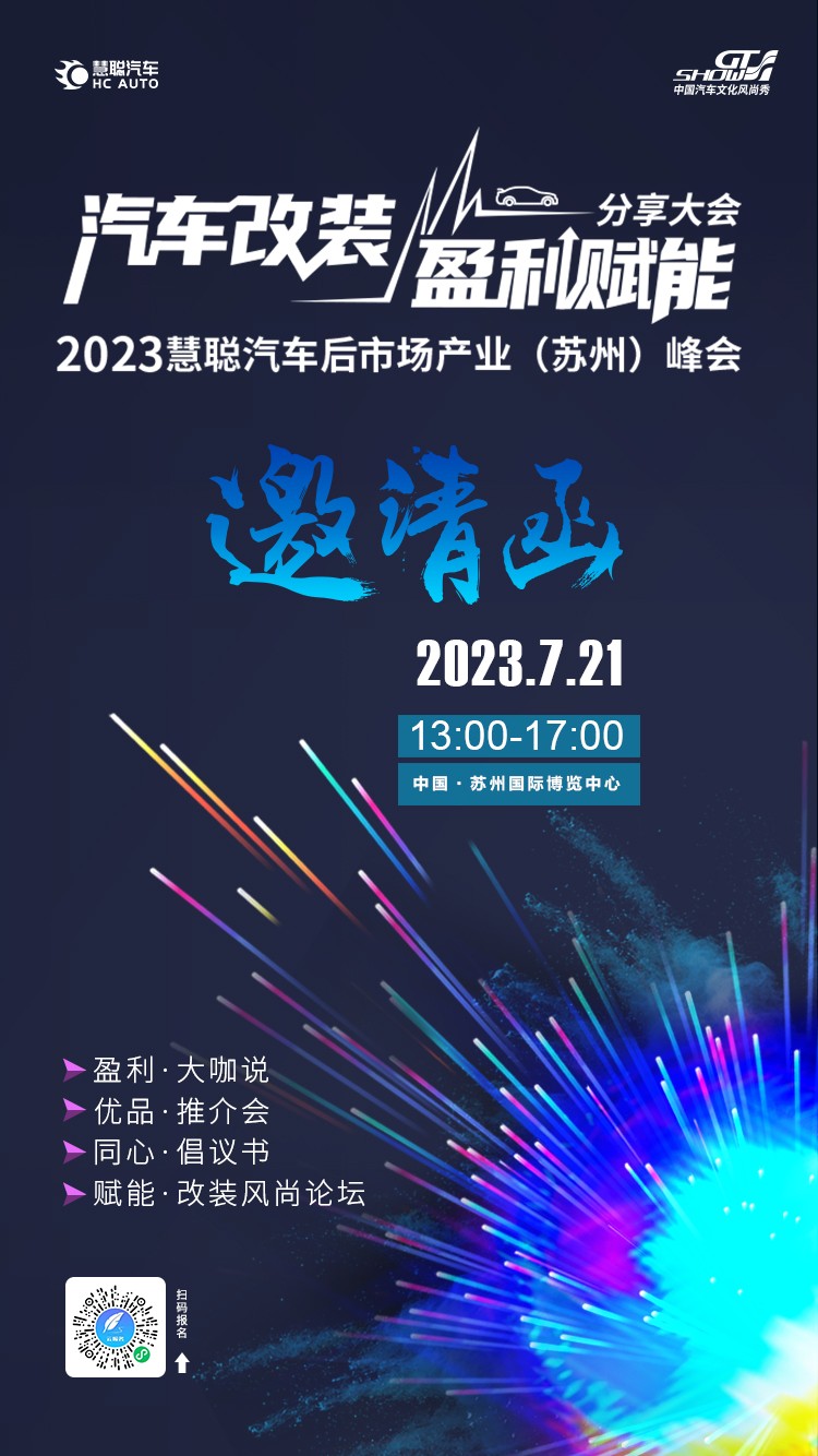 7月21日,汽车改装盈利赋能分享大会暨2023慧聪汽车后市场产业(苏州)峰会即将开幕! 7月21日,汽车改装盈利赋能分享大会暨2023慧聪汽车后市场产业(苏州)峰会即将开幕!