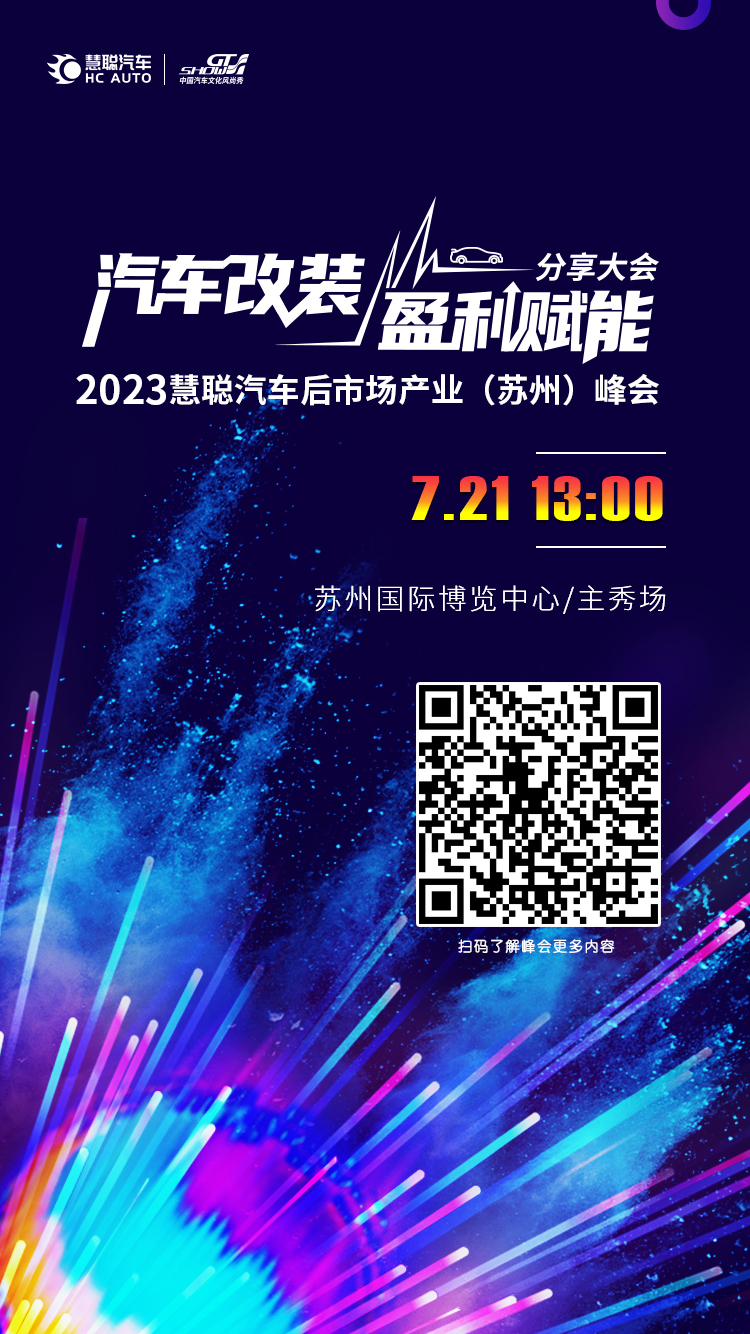 汽车改装盈利赋能分享大会 7月21日与你相约苏州 汽车改装盈利赋能分享大会 7月21日与你相约苏州