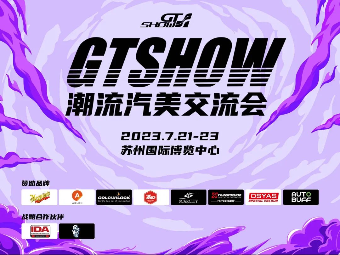 塑造美感,共赏汽美之道,2023 GT Show潮流汽美交流会强势来袭 塑造美感,共赏汽美之道,2023 GT Show潮流汽美交流会强势来袭