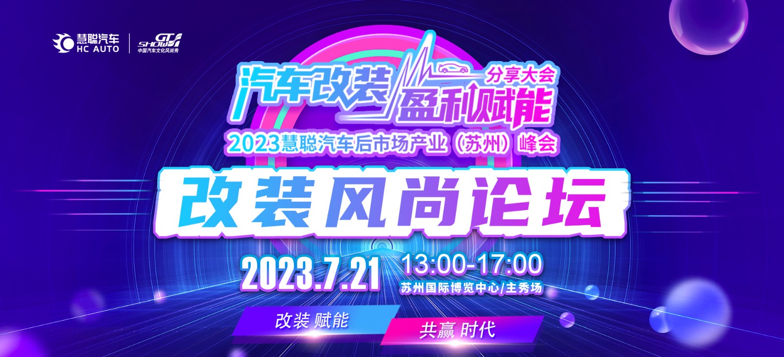 汽车改装盈利赋能分享大会暨2023慧聪汽车后市场产业(苏州)峰会即将来袭! 汽车改装盈利赋能分享大会暨2023慧聪汽车后市场产业(苏州)峰会即将来袭!