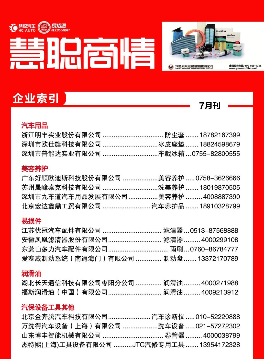 7月《慧聪商情-汽车服务市场》电子刊更新！