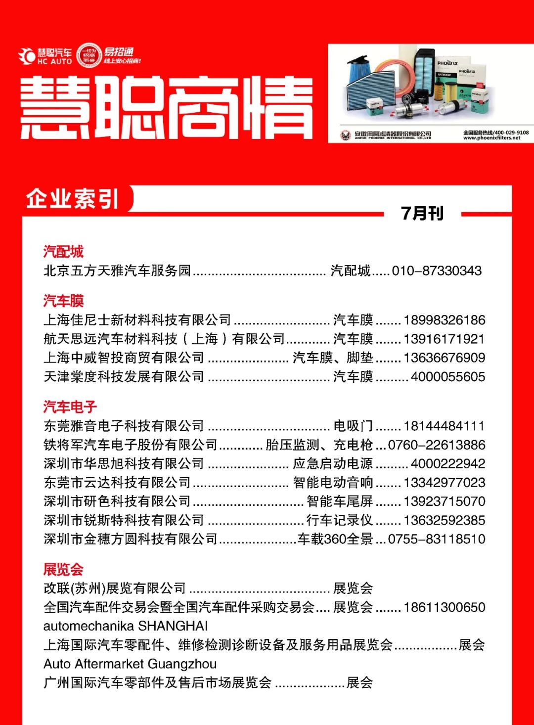 7月《慧聪商情-汽车服务市场》电子刊更新！