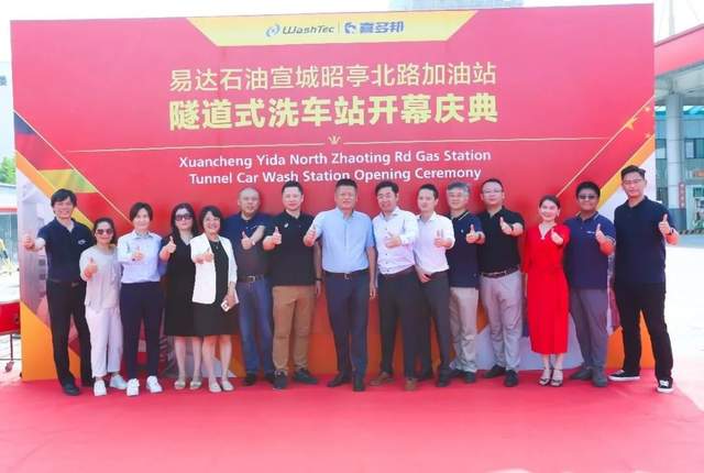 易达石油宣城昭亭北路加油站隧道式洗车站落成运营隆重开幕! 易达石油宣城昭亭北路加油站隧道式洗车站落成运营隆重开幕!