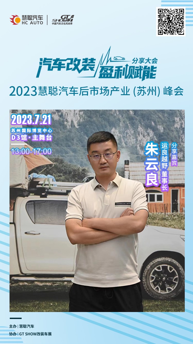 大咖秀丨汽车改装盈利赋能分享大会倒计时一天 大咖秀丨汽车改装盈利赋能分享大会倒计时一天
