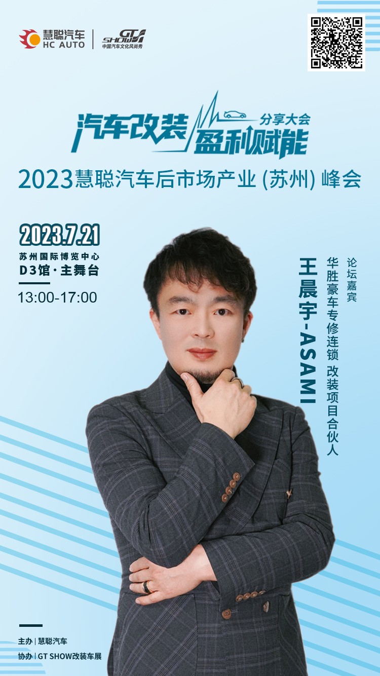 大咖秀丨汽车改装盈利赋能分享大会倒计时一天 大咖秀丨汽车改装盈利赋能分享大会倒计时一天