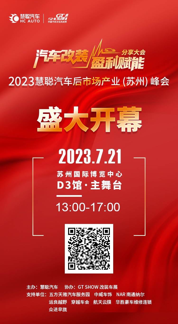 7月21日会场相聚!汽车改装盈利赋能分享大会精彩即将绽放! 7月21日会场相聚!汽车改装盈利赋能分享大会精彩即将绽放!