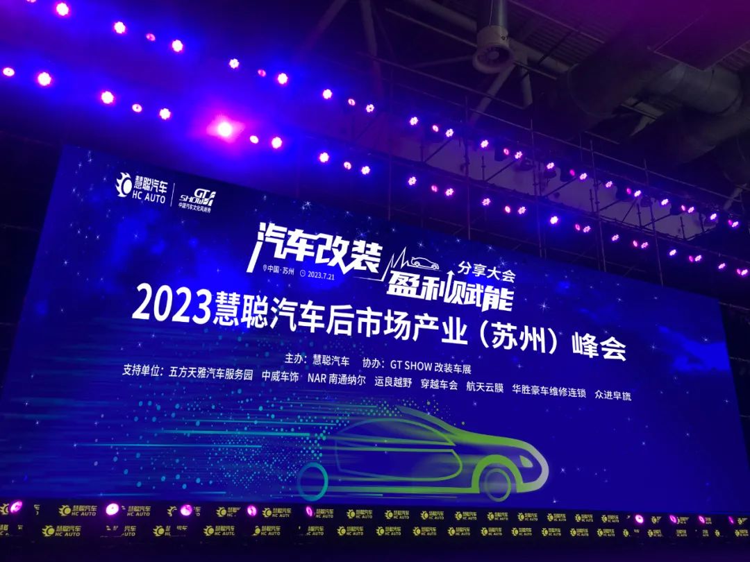 7月21日会场相聚!汽车改装盈利赋能分享大会精彩即将绽放! 7月21日会场相聚!汽车改装盈利赋能分享大会精彩即将绽放!