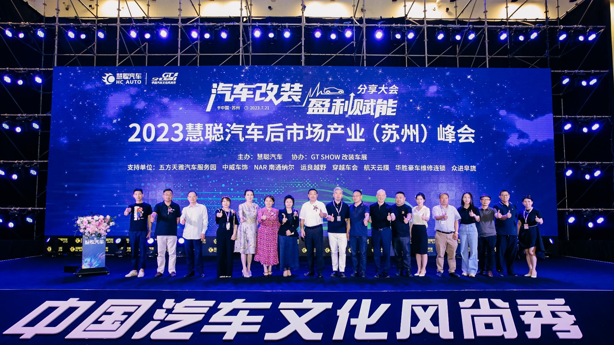 今日,2023慧聪汽车后市场产业(苏州)峰会完美落幕! 今日,2023慧聪汽车后市场产业(苏州)峰会完美落幕!