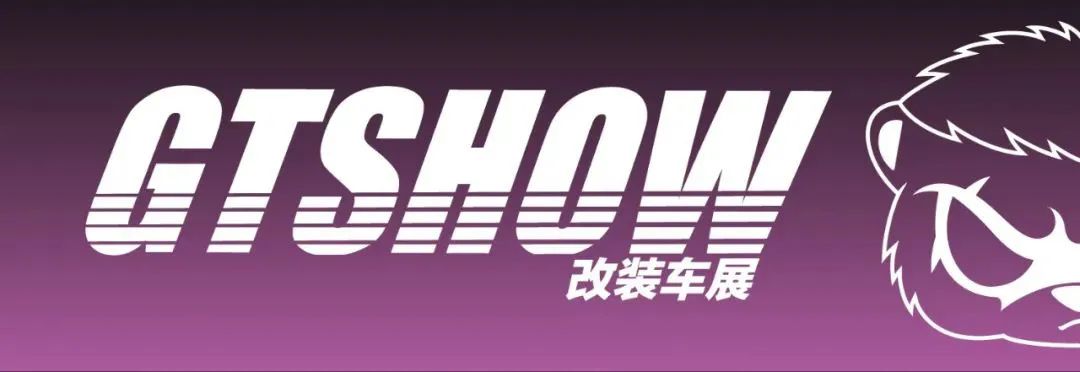 2023 GT Show点燃汽车文化的激情之夏! 2023 GT Show点燃汽车文化的激情之夏!