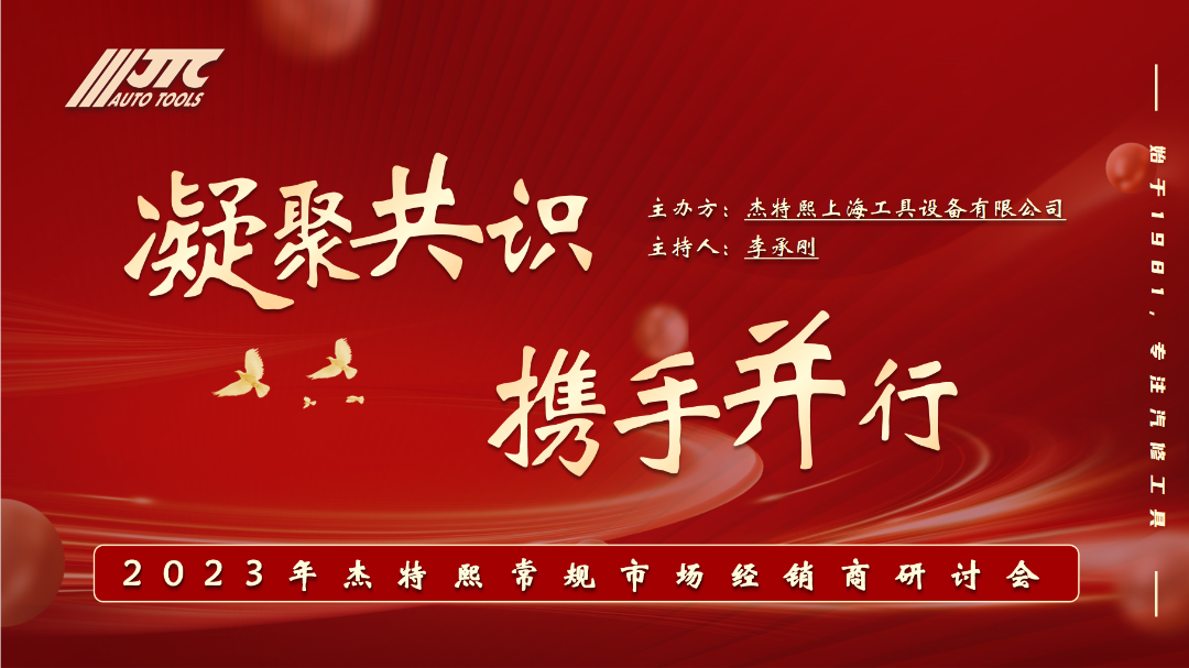 凝聚共识,携手并行|杰特熙2023年常规经销商研讨会圆满落幕 凝聚共识,携手并行|杰特熙2023年常规经销商研讨会圆满落幕
