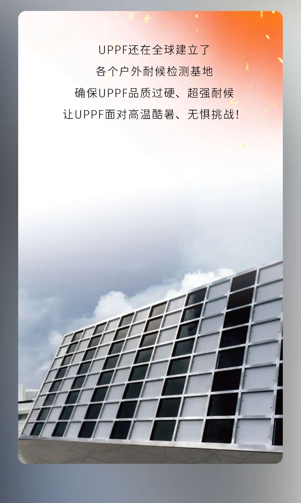 高温酷暑，UPPF无惧挑战