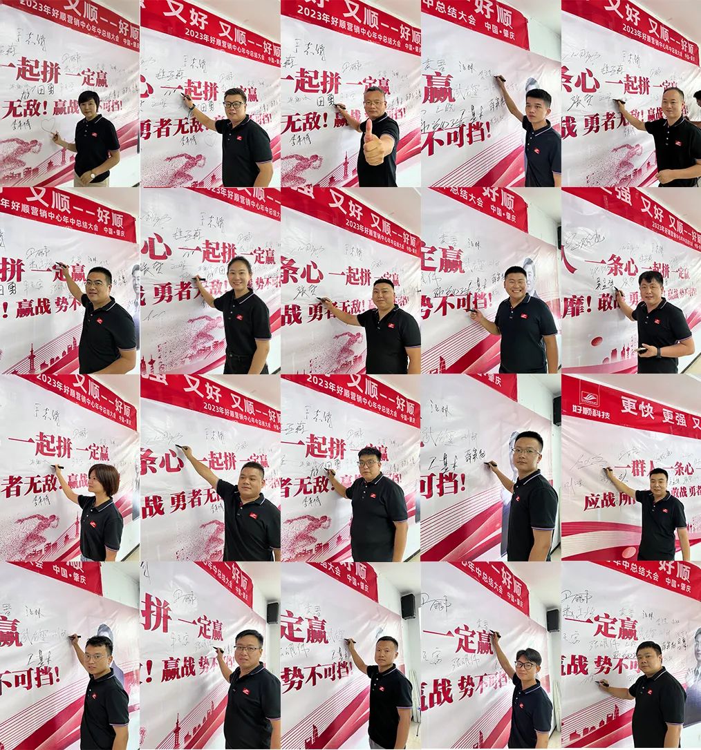 更快、更强、又好、又顺!好顺2023年中营销大会于肇庆总部顺利召开 更快、更强、又好、又顺!好顺2023年中营销大会于肇庆总部顺利召开