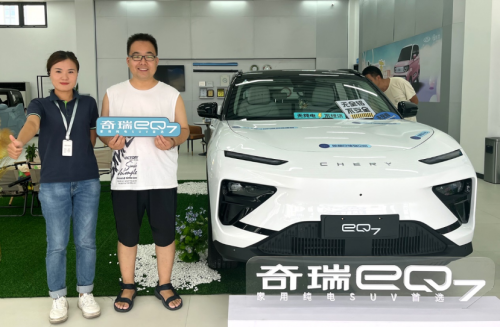 奇瑞eQ7热力预售!开局王炸! 奇瑞eQ7热力预售!开局王炸!