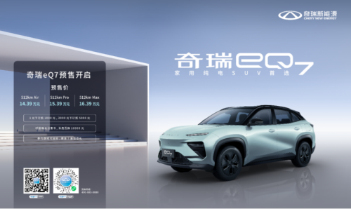 奇瑞eQ7热力预售!开局王炸! 奇瑞eQ7热力预售!开局王炸!