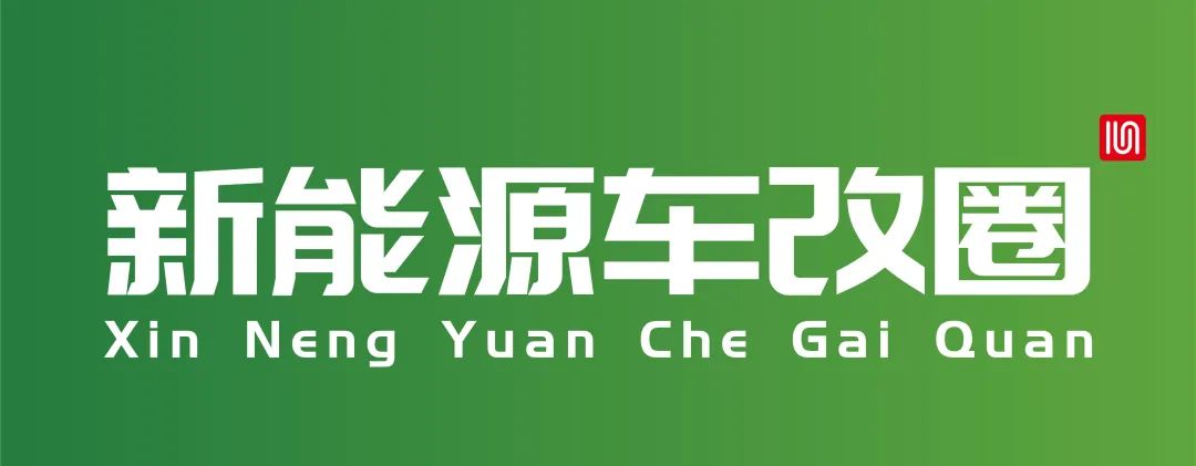 “深圳市新能源汽车产业协会新能源汽车改装产业发展委员会”正式挂牌成立 “深圳市新能源汽车产业协会新能源汽车改装产业发展委员会”正式挂牌成立