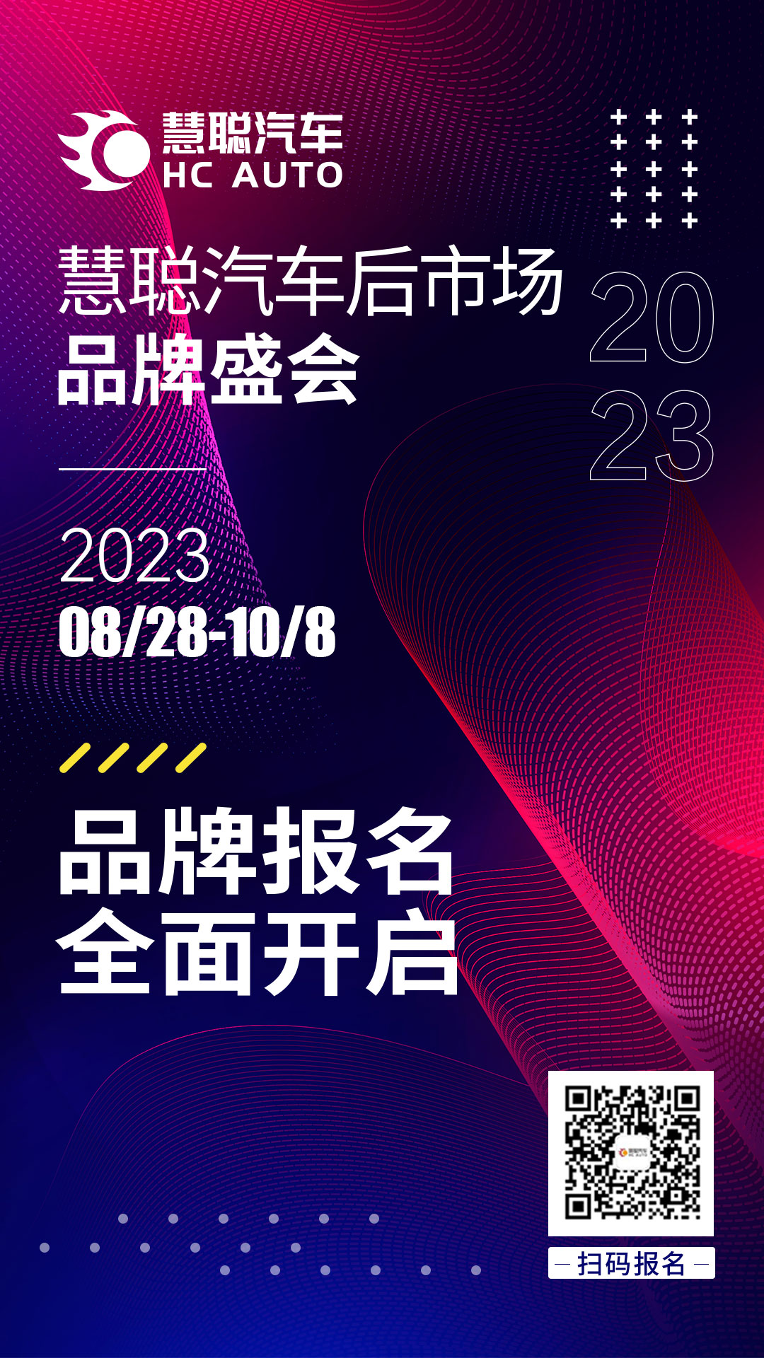 慧聪汽车2023年度汽车后市场品牌盛会报名阶段火热开启! 慧聪汽车2023年度汽车后市场品牌盛会报名阶段火热开启!