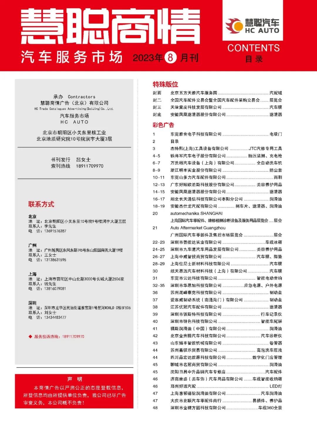 8月《慧聪商情-汽车服务市场》电子刊火热更新! 8月《慧聪商情-汽车服务市场》电子刊火热更新!