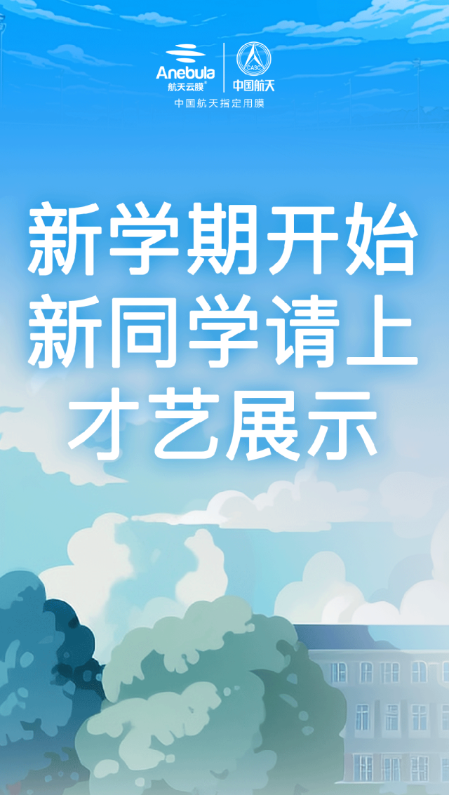 开学，有请新同学。