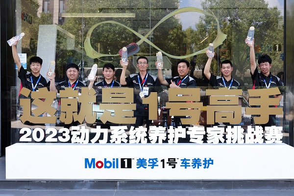 美孚1号车养护“2023动力系统养护专家挑战赛”在沪圆满收官 美孚1号车养护“2023动力系统养护专家挑战赛”在沪圆满收官