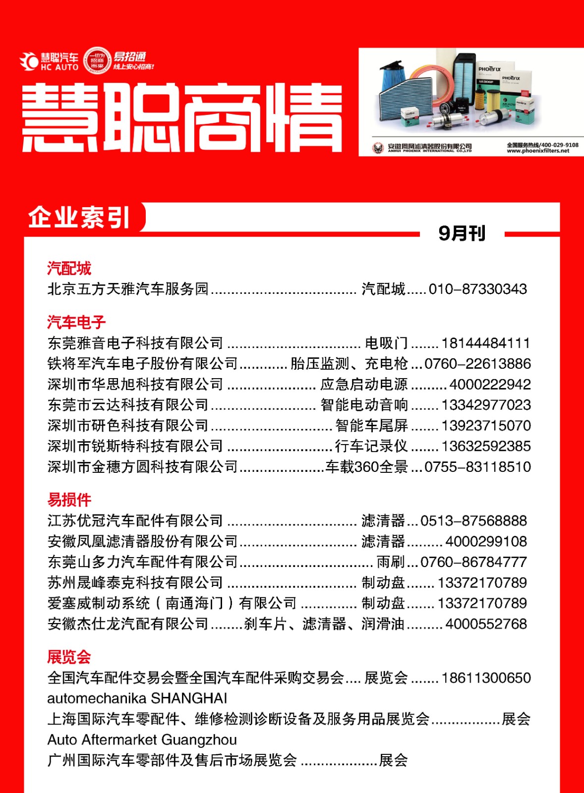 9月《慧聪商情-汽车服务市场》电子刊火热更新! 9月《慧聪商情-汽车服务市场》电子刊火热更新!