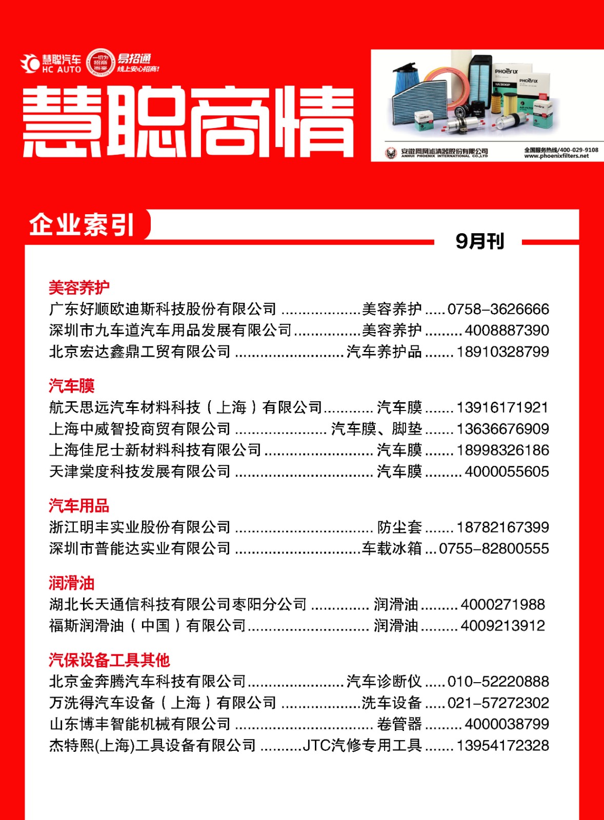9月《慧聪商情-汽车服务市场》电子刊火热更新! 9月《慧聪商情-汽车服务市场》电子刊火热更新!