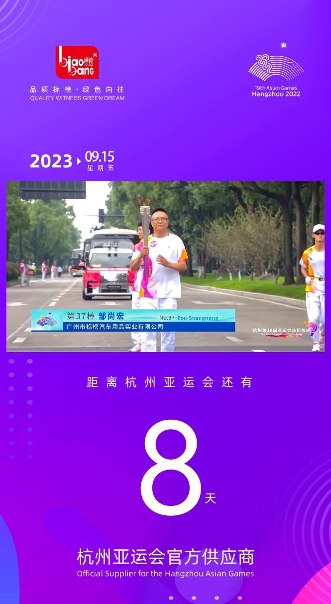 标榜荣耀 | 标榜公司董事长邹尚宏,参加第19届杭州亚运会火炬传递 标榜荣耀 | 标榜公司董事长邹尚宏,参加第19届杭州亚运会火炬传递