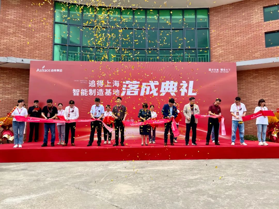 追得上海光电显示智能制造基地落成典礼 暨新时代窗膜创新发展论坛成功举办 追得上海光电显示智能制造基地落成典礼 暨新时代窗膜创新发展论坛成功举办