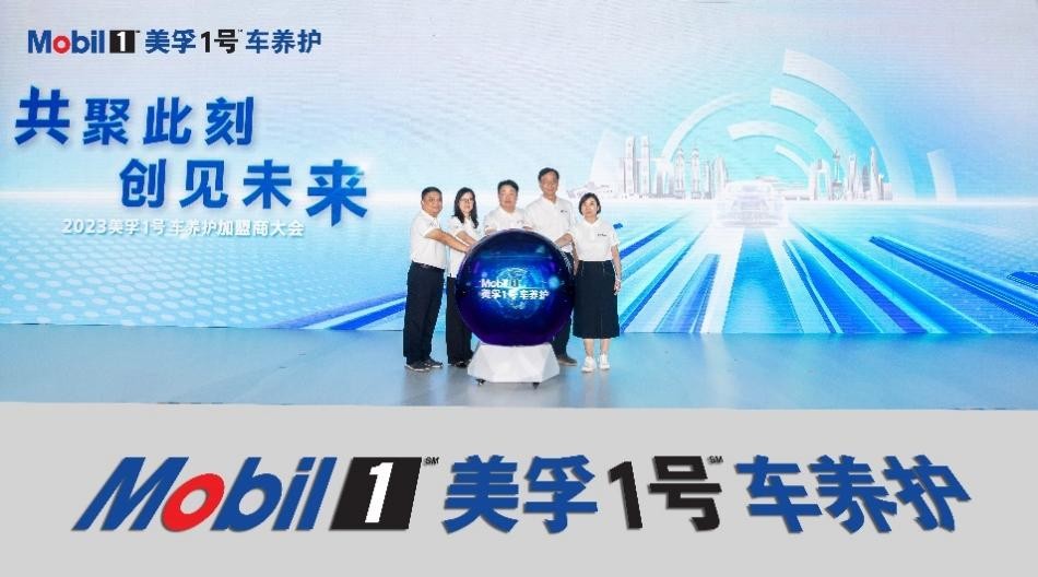 美孚1号车养护2023加盟商大会在渝成功举办,臻选门店数量破千家重磅新品渠道首发! 美孚1号车养护2023加盟商大会在渝成功举办,臻选门店数量破千家重磅新品渠道首发!