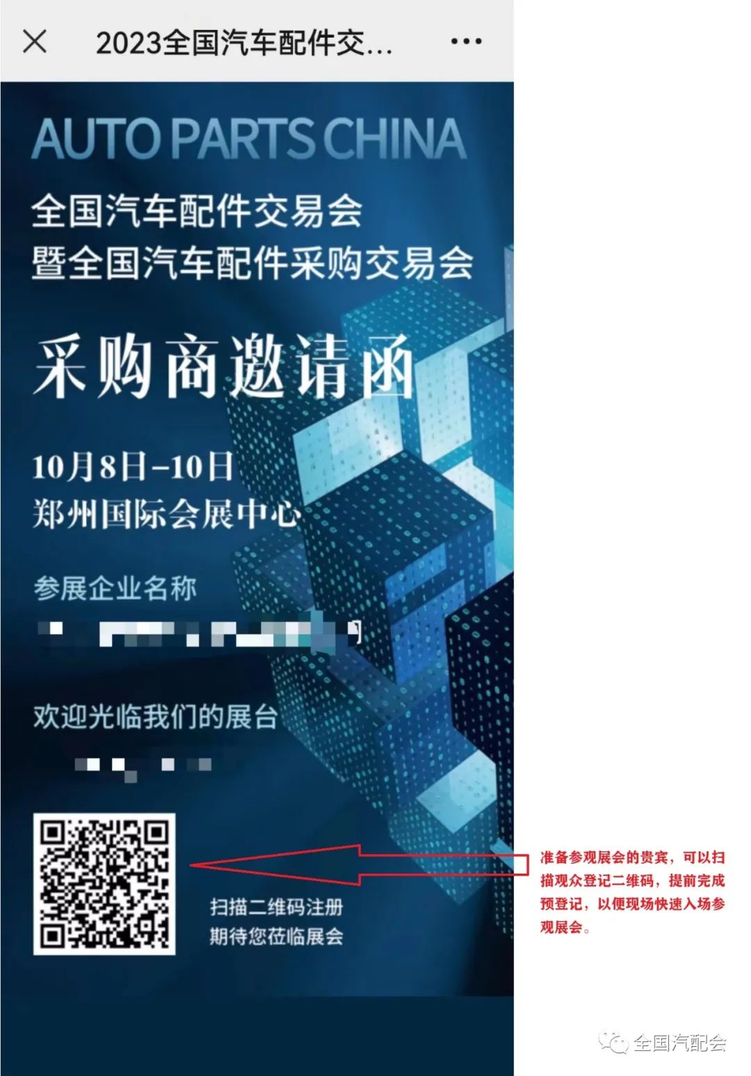 郑州全国汽配会 | 轻松两步,提前邀约客户观展 郑州全国汽配会 | 轻松两步,提前邀约客户观展