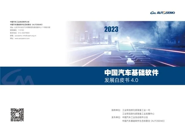  中汽创智CEO李丰军代表AUTOSEMO发布《中国汽车基础软件发展白皮书4.0》
