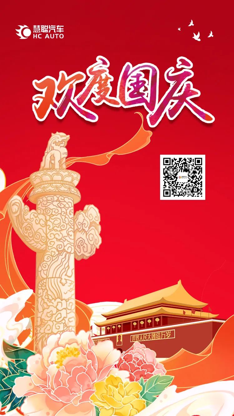 慧聪汽车:喜迎国庆,祝愿祖国繁荣昌盛! 慧聪汽车:喜迎国庆,祝愿祖国繁荣昌盛!