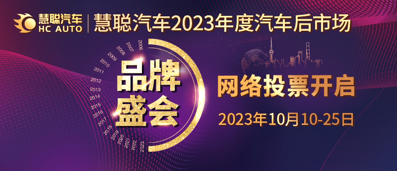 慧聪汽车2023年度汽车后市场品牌盛会20强网络投票阶段火热开启! 慧聪汽车2023年度汽车后市场品牌盛会20强网络投票阶段火热开启!