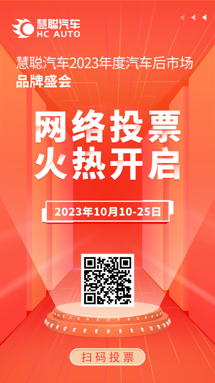 慧聪汽车2023年度汽车后市场品牌盛会20强网络投票阶段火热开启! 慧聪汽车2023年度汽车后市场品牌盛会20强网络投票阶段火热开启!