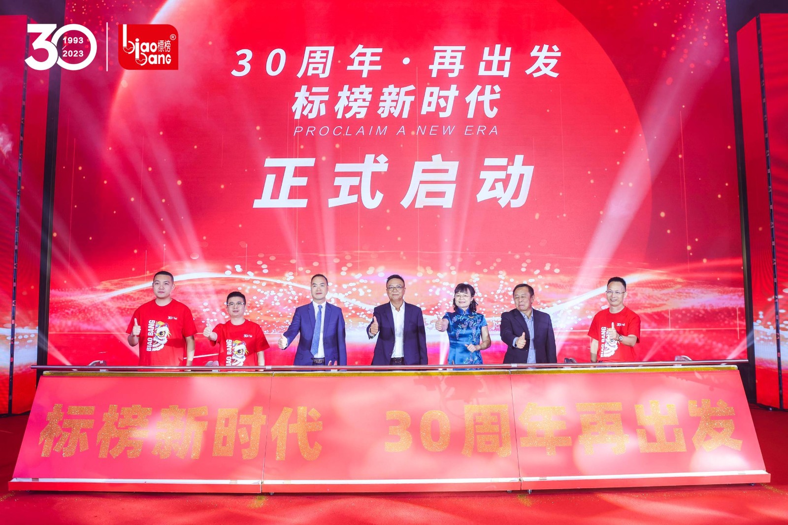 雄关漫道真如铁,而今迈步从头越——标榜,三十周年庆典 雄关漫道真如铁,而今迈步从头越——标榜,三十周年庆典