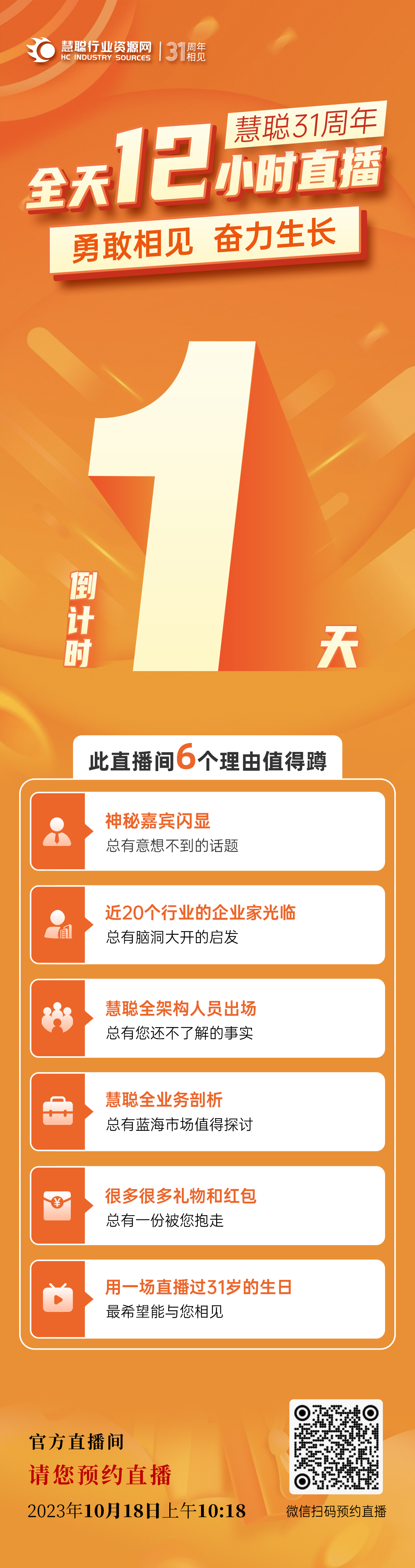 慧聪31周年司庆 倒计时1天