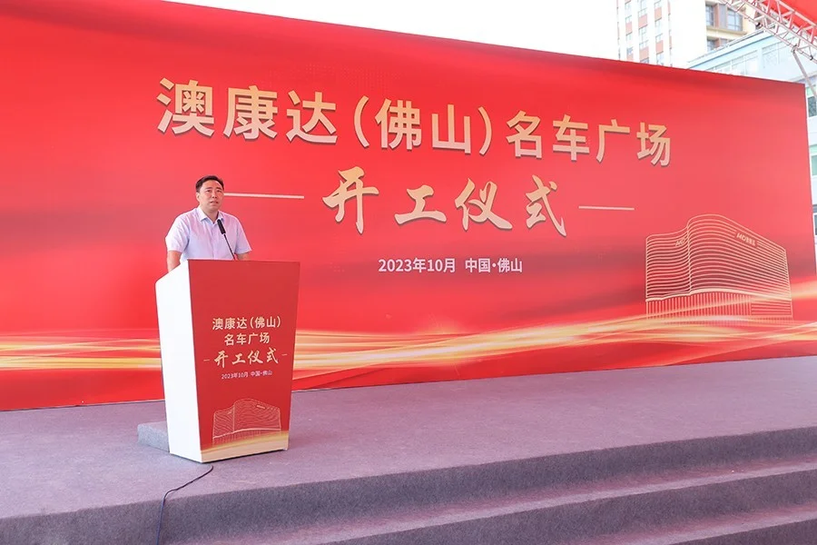 全球第五座!澳康达(佛山)名车广场正式开工 全球第五座!澳康达(佛山)名车广场正式开工