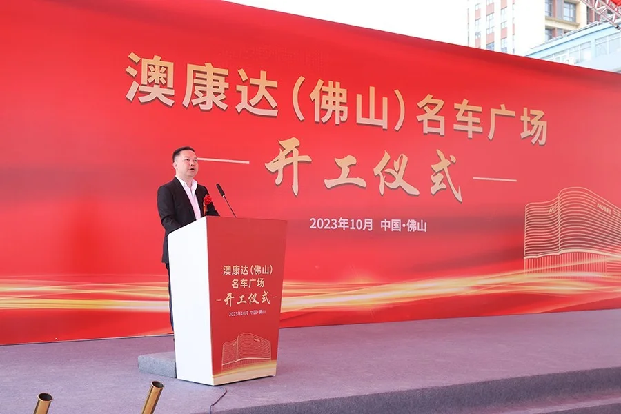 全球第五座!澳康达(佛山)名车广场正式开工 全球第五座!澳康达(佛山)名车广场正式开工