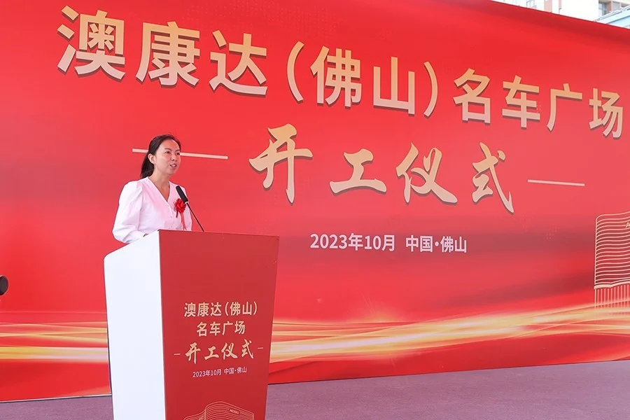 全球第五座!澳康达(佛山)名车广场正式开工 全球第五座!澳康达(佛山)名车广场正式开工