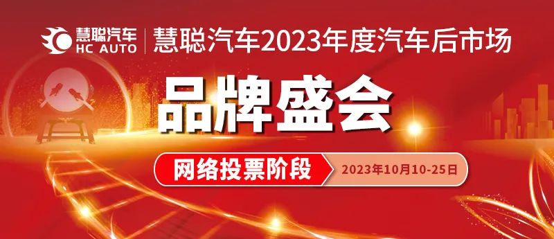 “2023年度汽车后市场品牌盛会20强网络投票”白热化阶段！