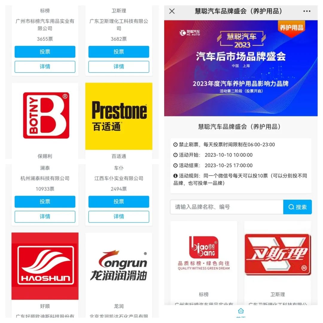 “2023年度汽车后市场品牌盛会20强网络投票”白热化阶段！