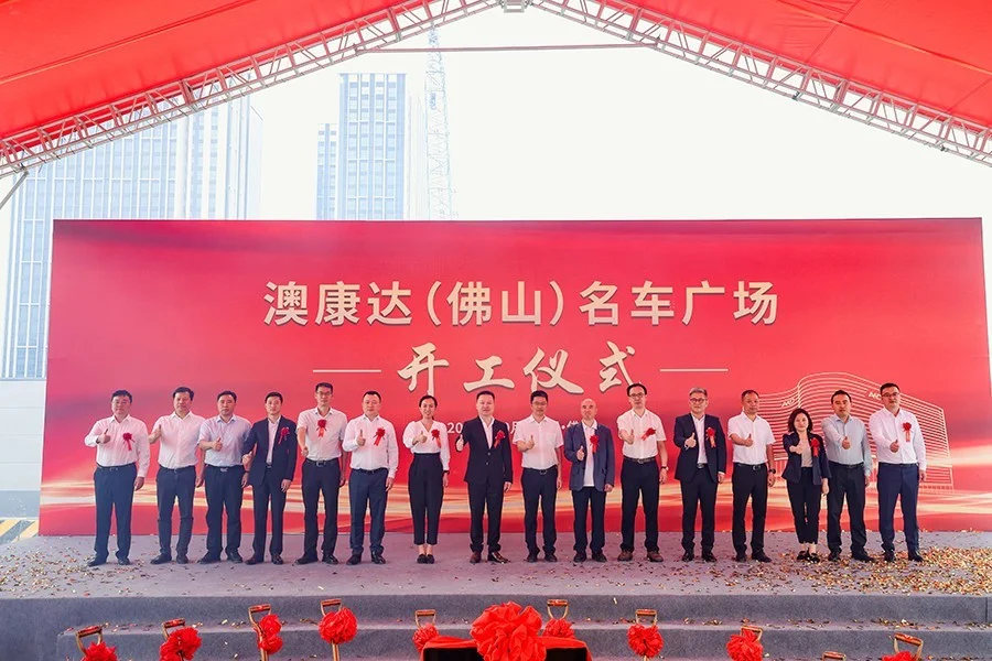 全球第五座!澳康达(佛山)名车广场正式开工 全球第五座!澳康达(佛山)名车广场正式开工