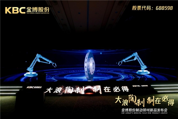 金博股份制动领域新品发布会隆重举行 金博股份制动领域新品发布会隆重举行