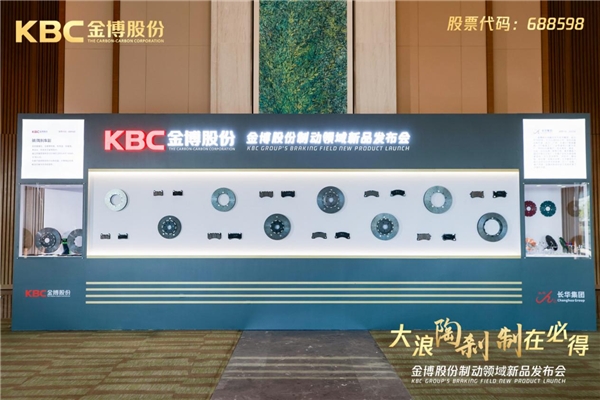 金博股份制动领域新品发布会隆重举行 金博股份制动领域新品发布会隆重举行