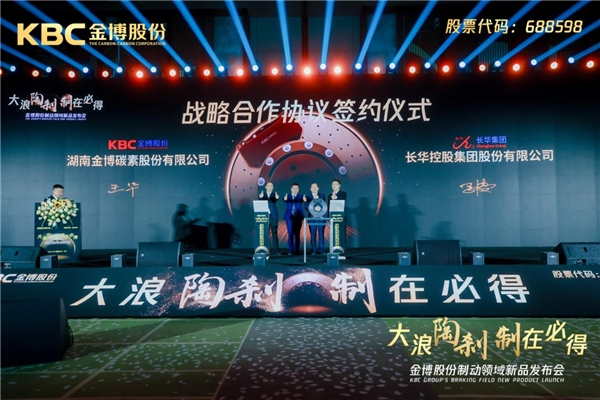 金博股份制动领域新品发布会隆重举行 金博股份制动领域新品发布会隆重举行