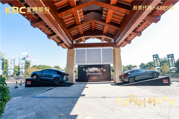 金博股份制动领域新品发布会隆重举行 金博股份制动领域新品发布会隆重举行