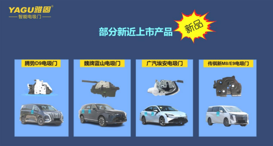 雅固电吸门具备车规标准,创新技术火热市场 雅固电吸门具备车规标准,创新技术火热市场